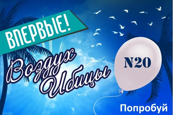 Применение Воздуха Ибицы